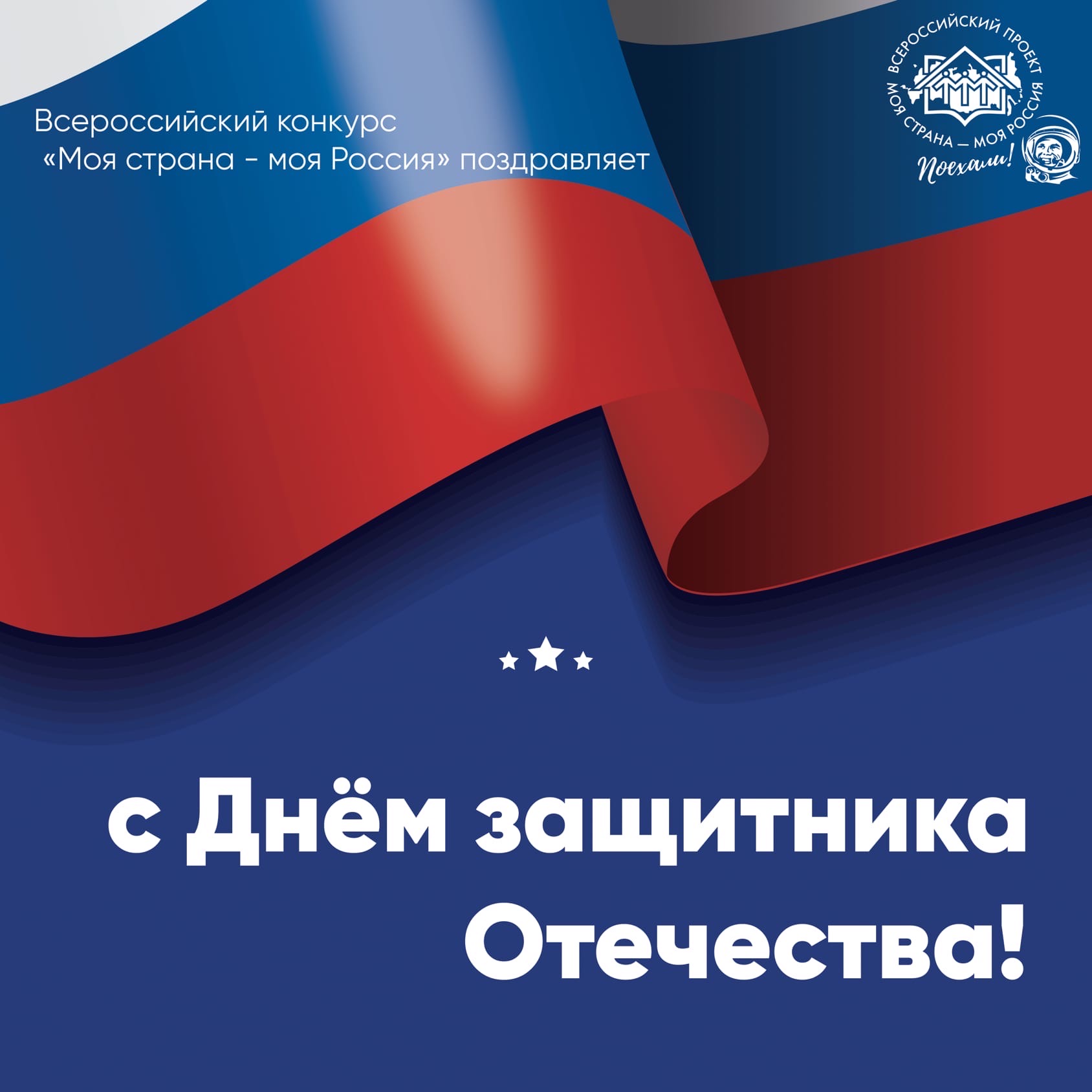 Всероссийский конкурс «Моя страна - моя Россия» поздравляет с Днём защитника Отечества!