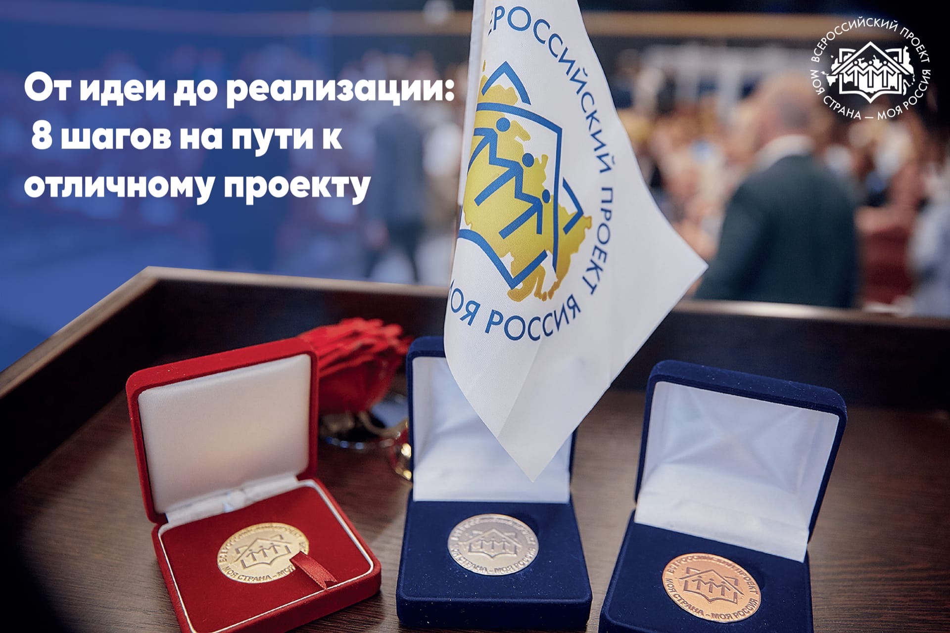 Прямо сейчас победители Всероссийского конкурса «Моя страна - моя Россия» модернизируют сферу образования, медицины, градостроительства и энергетики, реализуя свои проекты по всей стране!✅