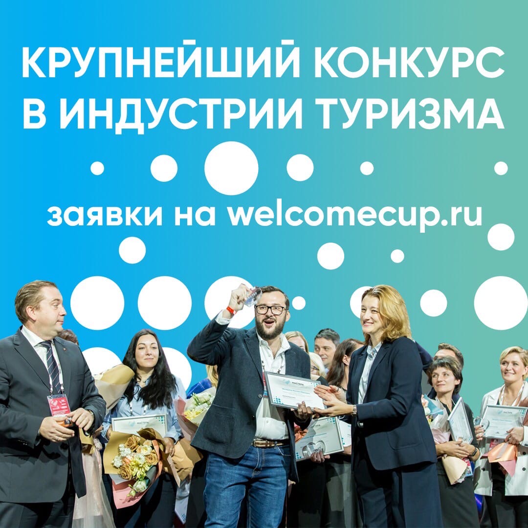 Приглашаем принять участие во втором сезоне Всероссийского конкурса «Мастера гостеприимства»!