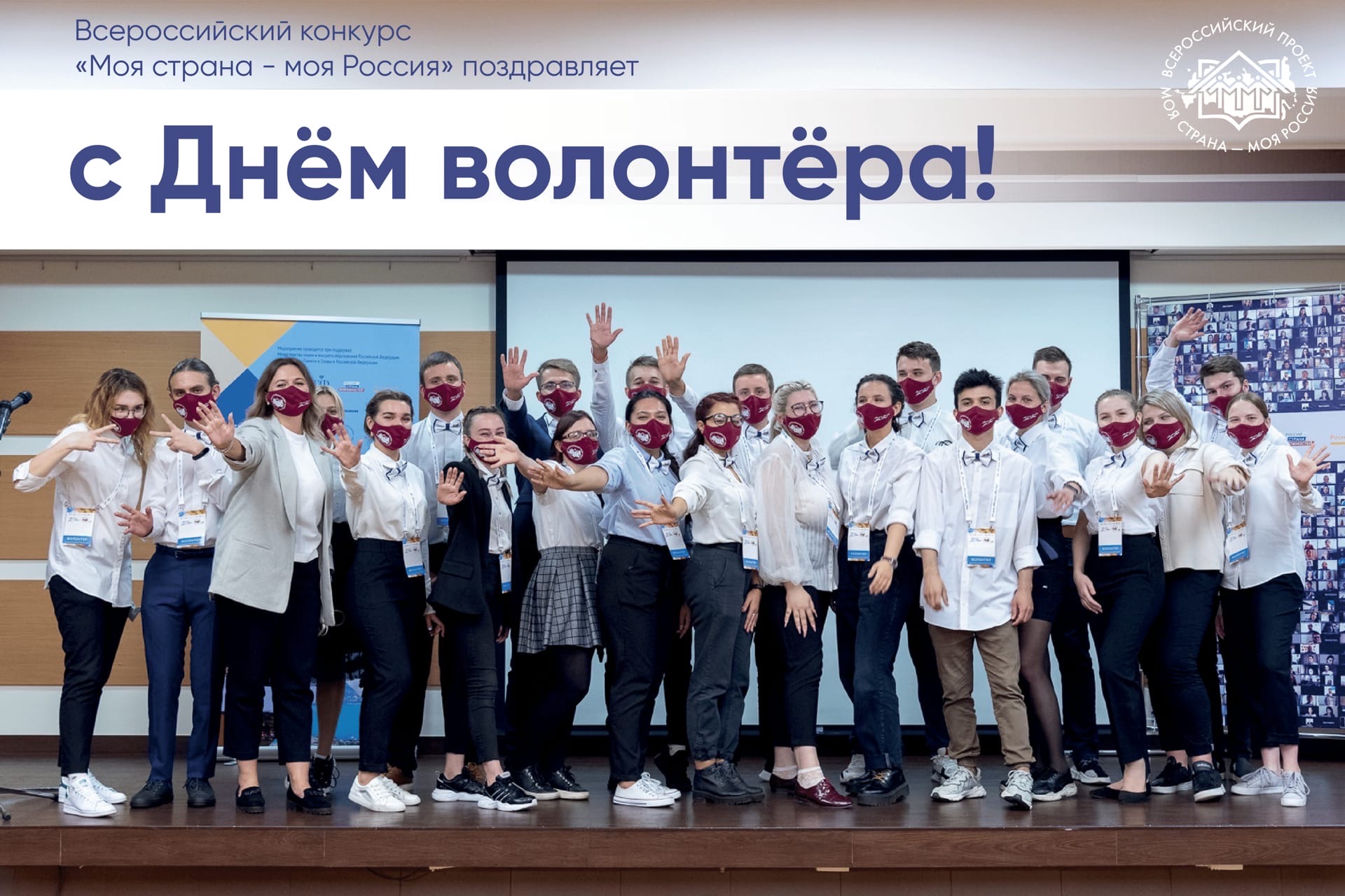 Всероссийский конкурс «Моя страна - моя Россия» поздравляет с Днём волонтёра!