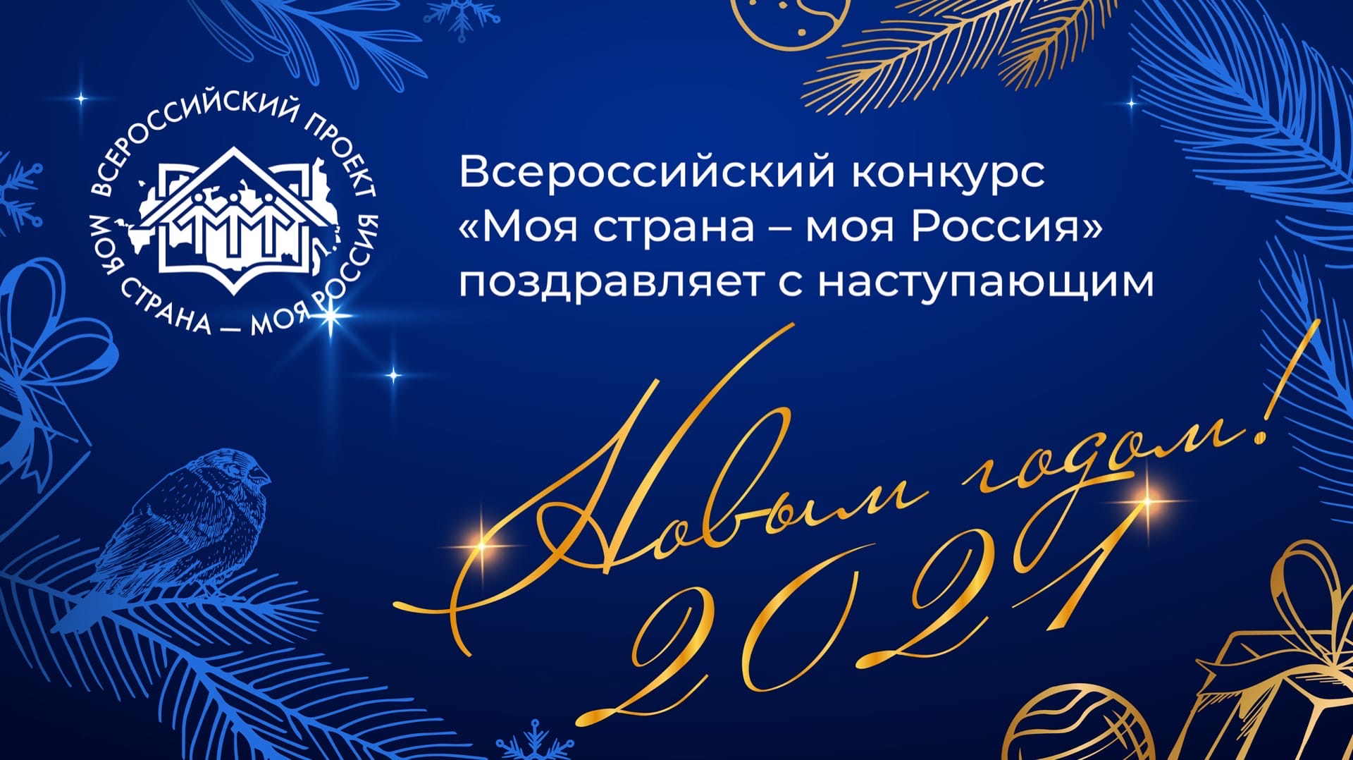 Всероссийский конкурс «Моя страна - моя Россия» поздравляет с наступающим Новым годом!