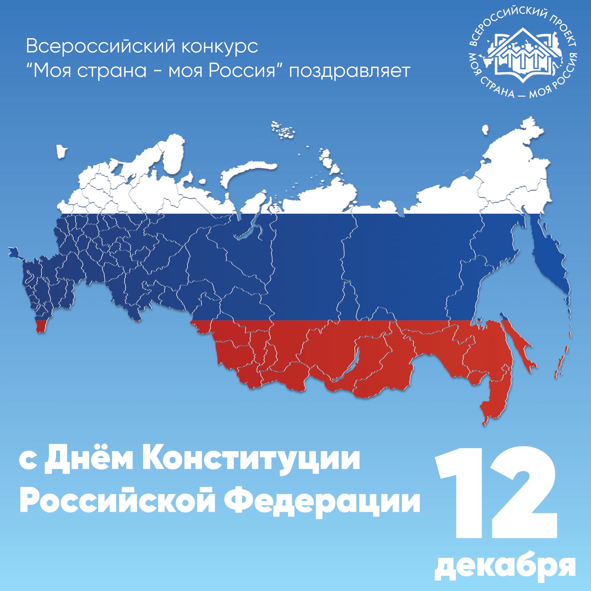 Всероссийский конкурс «Моя страна - моя Россия» поздравляет всех россиян с Днём Конституции Российской Федерации!