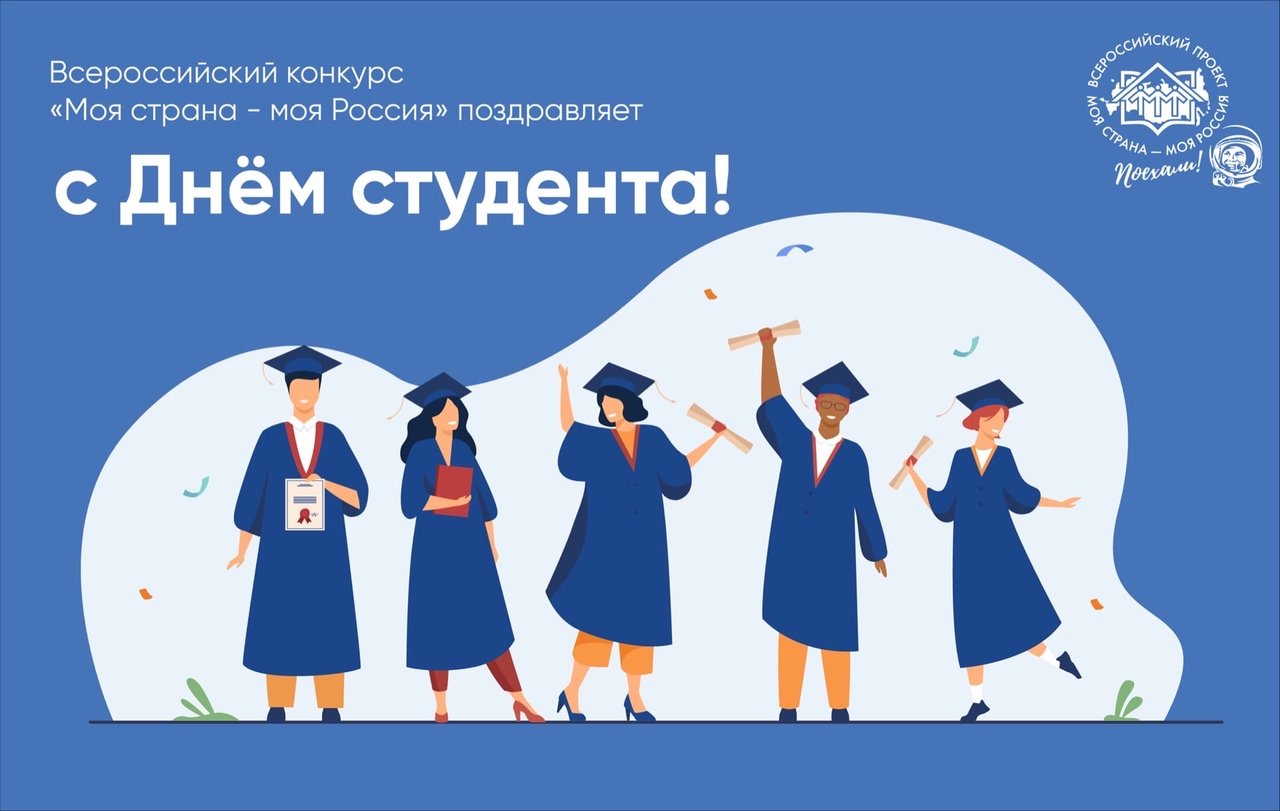 Всероссийский конкурс «Моя страна - моя Россия» поздравляет с Днём российского студенчества