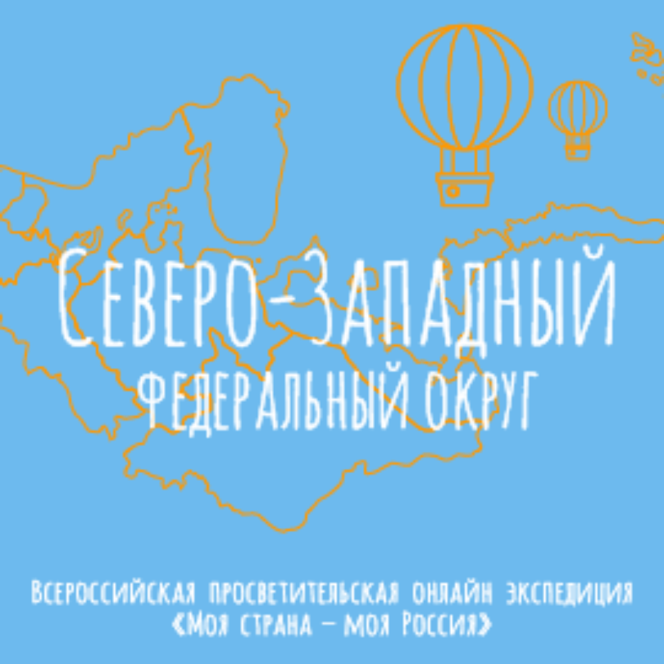 Маршрут Экспедиции:

📌Республика Коми - 5 октября 12:00;
📌 Калининградская область - 5 октября 14:00;
📌 Новгородская область - 5 октября 16:00;
📌 Санкт-Петербург - 6 октября 12:00;
📌 Мурманская область - 6 октября 16:00;
📌 Архангельская область - 7 октября 12:00;
📌 Ненецкий автономный округ - 7 октября 14:00;
📌 Вологодская область - 7 октября 16:00;
📌 Республика Карелия - 8 октября 12:00;
📌 Псковская область - 8 октября 14:00;
📌 Ленинградская область - 8 октября 16:00

*Всероссийская просветительская онлайн-экспедиция «Моя страна – моя Россия» проводится при поддержке Федерального агентства по делам национальностей (ФАДН России).