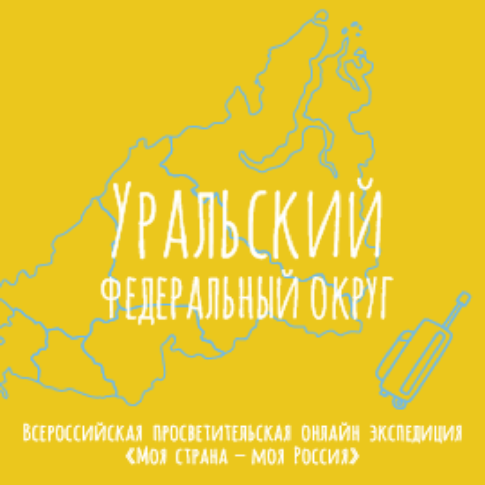 УРАЛЬСКИЙ